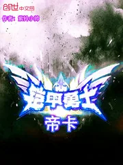 《铠甲勇士帝卡》小说封面