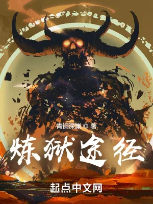 《炼狱途径》小说封面