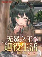 《无冕之王的退役生活》封面