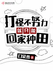 《打怪不努力就只能回家种田》封面