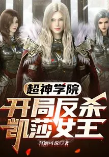 《超神学院：开局反杀凯莎女王》封面