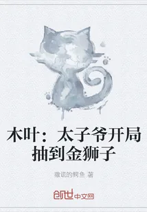 《木叶：太子爷开局抽到金狮子》封面