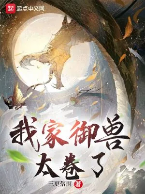 《我家御兽太卷了》封面