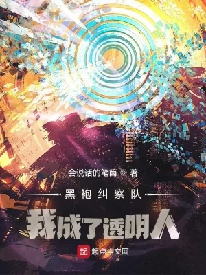 《黑袍纠察队：我成了透明人》封面