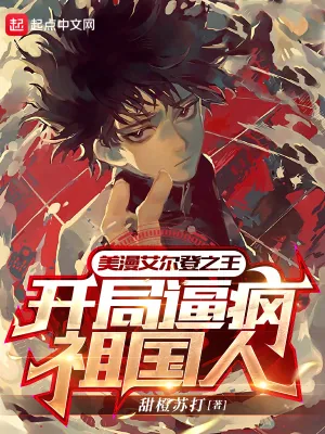 《美漫艾尔登之王，开局逼疯祖国人》封面