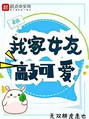 《我家女友敲可爱》封面