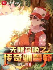 《无限召唤之传奇驯兽师》封面