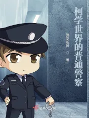 《柯学世界的普通警察》封面