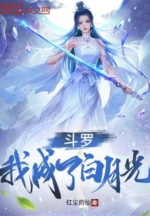 《斗罗：我成了白月光》封面