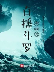 《直播斗罗养精灵》封面