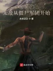 《海贼：无敌从僵尸军团开始》封面