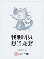 《我明明只想当龙套》封面