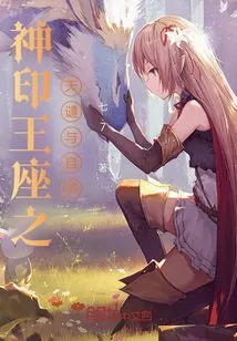 《神印王座之天谴与自然》封面