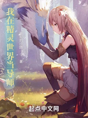 《我在精灵世界当导师》小说封面