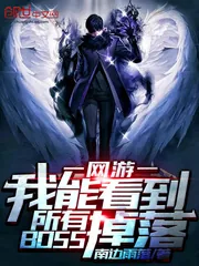 《我能看到所有BOSS掉落》封面