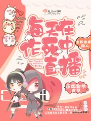 《每天在作死中直播》封面