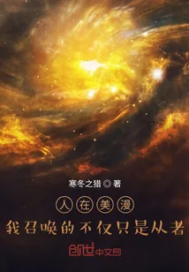 《人在美漫，我召唤的不仅只是从者》封面