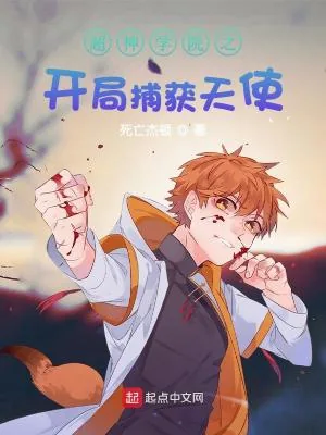 《超神学院之多元面壁者》封面