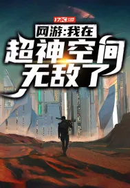 《网游：我在超神空间无敌了》小说封面