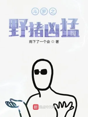 《斗罗之野猪凶猛》封面