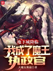 《地下城降临,我成了魔王执政官》小说封面