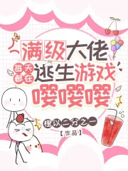 《满级大佬每天都在逃生游戏嘤嘤嘤》封面