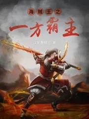 《海贼王之一方霸主》封面