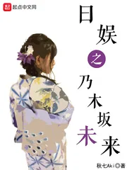 《日娱之乃木坂未来》封面