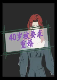 《40岁被国家要求重婚》小说封面