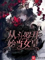 《从斗罗开始当女皇》封面
