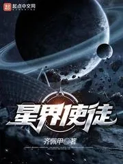 《星界使徒》封面