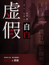 《虚假自白》封面