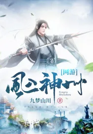 《网游：风入神州》封面