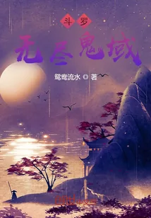 《斗罗无尽鬼域》小说封面