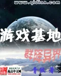 《游戏基地群降异界》小说封面