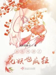 《全息网游之花妖也疯狂》封面