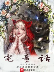 《宅童话》小说封面