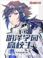 《明泽学园高校生》封面