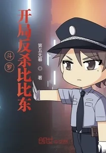 《斗罗：开局反杀比比东》封面