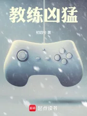 《教练凶猛》小说封面
