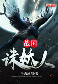 《战国诛妖人》小说封面