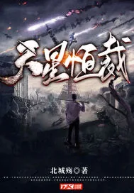 《天星恒裁》封面