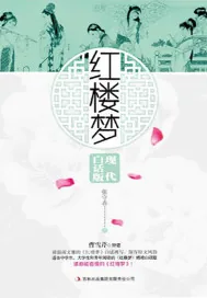 《红楼梦：现代白话版》封面