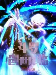 《斗罗：创世降临》封面