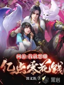 《网游：我就想赚亿点零花钱》封面
