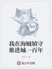 《我在海贼镇守推进城一百年》封面