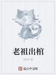 《老祖出棺》封面