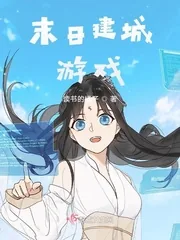 《末日建城游戏》封面