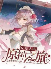 《丘丘人的原神之旅》小说封面