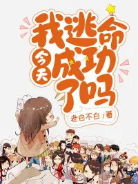 《今天我逃命成功了吗》封面
